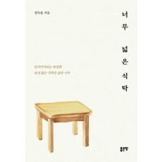 너무 넓은 식탁