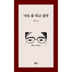 나도 숨 쉬고 싶다