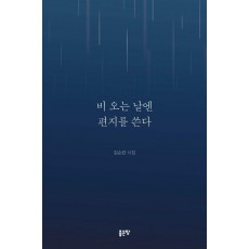 비 오는 날엔 편지를 쓴다
