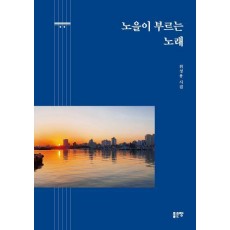 노을이 부르는 노래