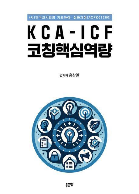 KCA-ICF 코칭핵심역량