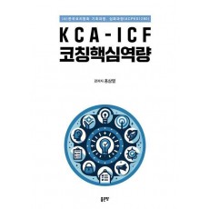 KCA-ICF 코칭핵심역량