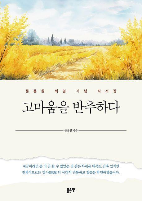 고마움을 반추하다
