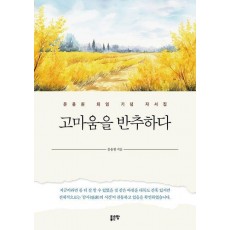 고마움을 반추하다