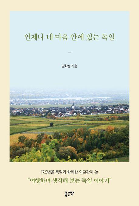 언제나 내 마음 안에 있는 독일