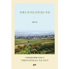 언제나 내 마음 안에 있는 독일