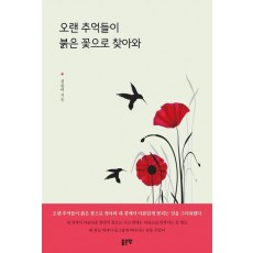 오랜 추억들이 붉은 꽃으로 찾아와