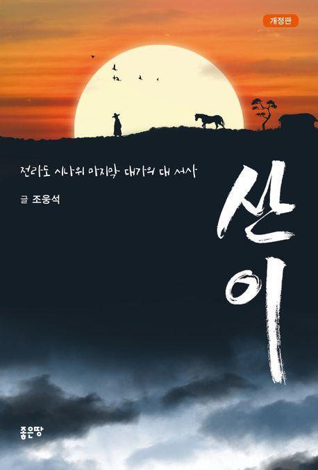 산이