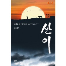 산이
