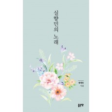 실향민의 노래