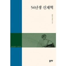 54년생 신재혁