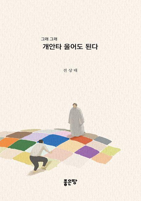 그래 그래 개안타 울어도 된다