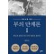 부의 단계론 1