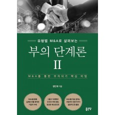 부의 단계론 2