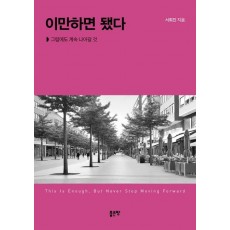 이만하면 됐다