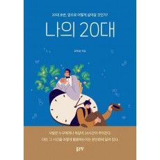 나의 20대