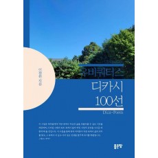 유비쿼터스 디카시 100선