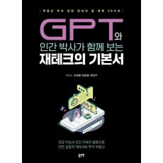 GPT와 인간 박사가 함께 보는 재테크의 기본서