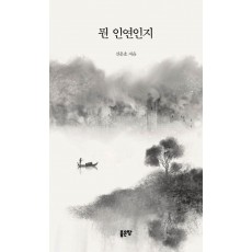 뭔 인연인지