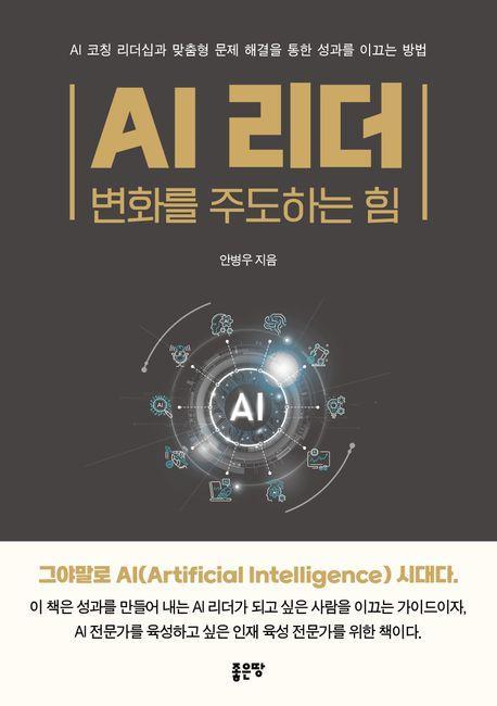 AI 리더: 변화를 주도하는 힘