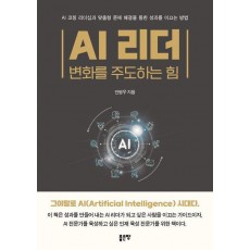 AI 리더: 변화를 주도하는 힘