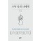 스무 살의 너에게