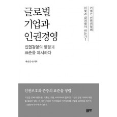 글로벌 기업과 인권경영