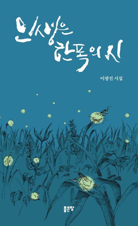 인생은 한 폭의 시