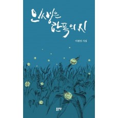 인생은 한 폭의 시