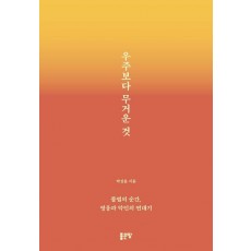 우주보다 무거운 것