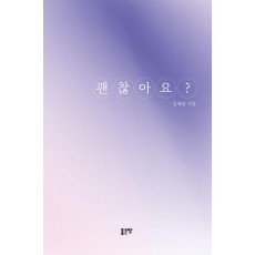 괜찮아요