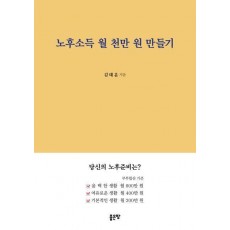 노후소득 월 천만 원 만들기