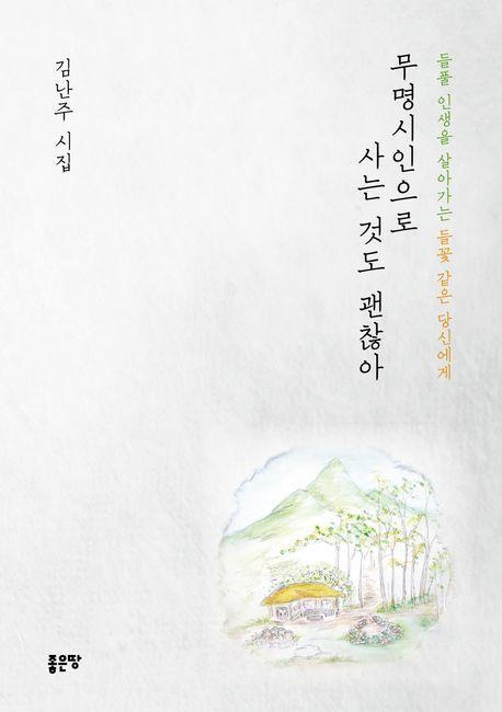 무명시인으로 사는 것도 괜찮아
