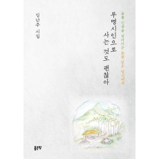 무명시인으로 사는 것도 괜찮아