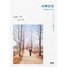 지혜만찬