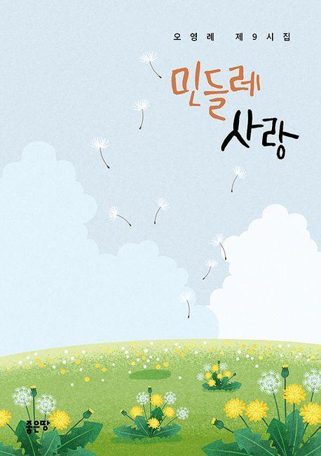 민들레 사랑