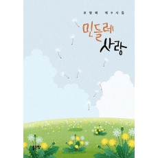 민들레 사랑
