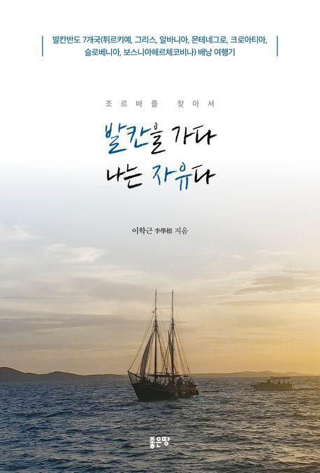 발칸을 가다 나는 자유다