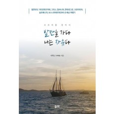 발칸을 가다 나는 자유다