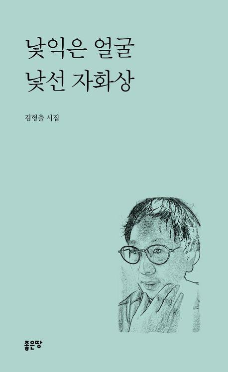 낯익은 얼굴 낯선 자화상