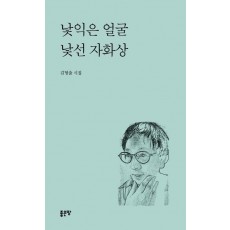 낯익은 얼굴 낯선 자화상