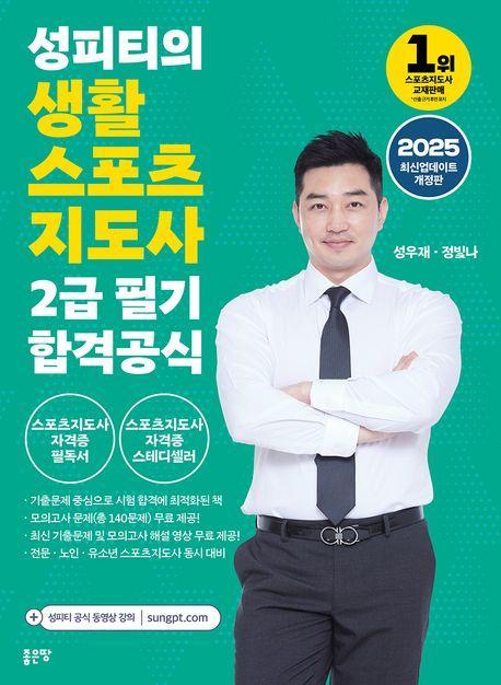 2025 성피티의 생활스포츠지도사2급 필기 합격공식