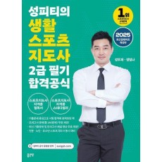 2025 성피티의 생활스포츠지도사2급 필기 합격공식