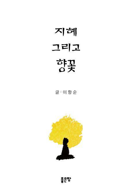 지혜 그리고 향꽃