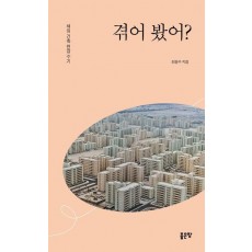 겪어 봤어