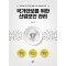 국가안보를 위한 산업보안 관리