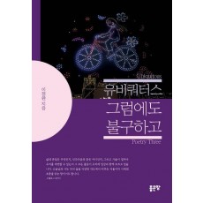 유비쿼터스 그럼에도 불구하고