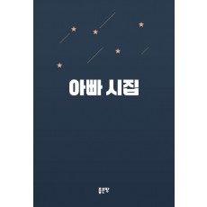 아빠 시집