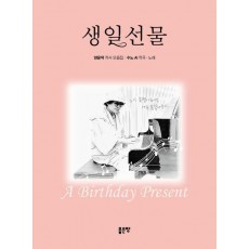 생일선물
