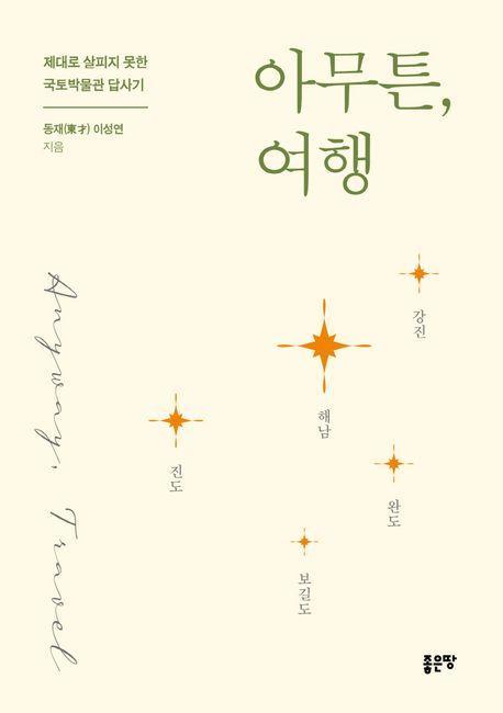 아무튼, 여행: 해남 강진 완도 보길도 진도